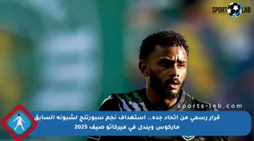 قرار رسمي من اتحاد جدة.. استهداف نجم سبورتنج لشبونة السابق ماركوس ويندل في ميركاتو صيف 2025